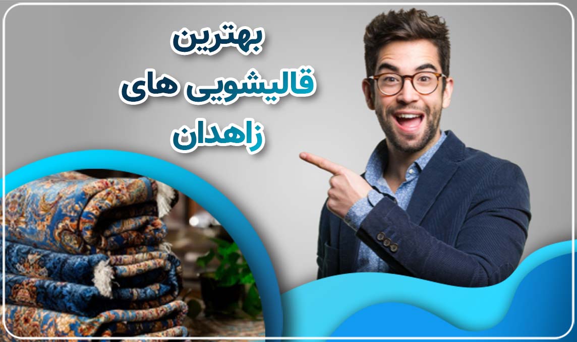 قالیشویی زاهدان گرد و غبار را از فرش های شما می زداید